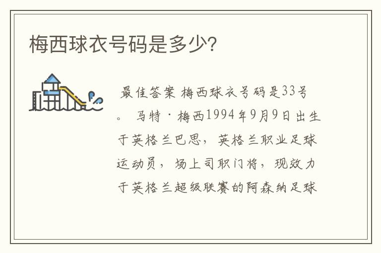 梅西球衣号码是多少?