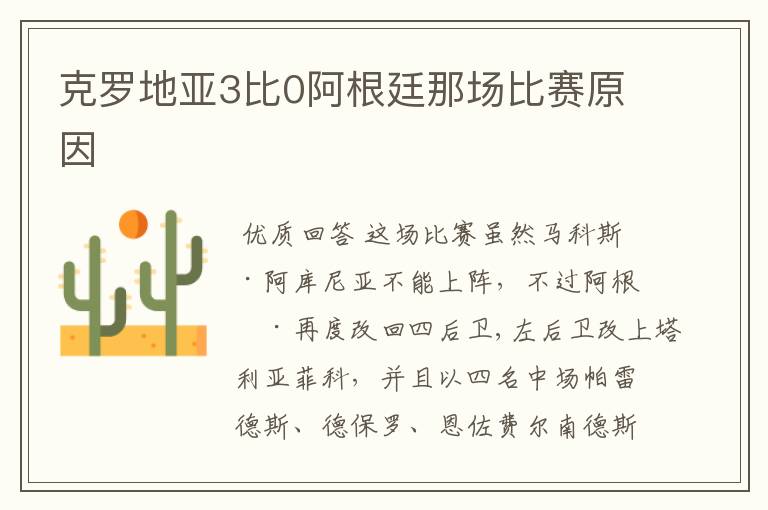 克罗地亚3比0阿根廷那场比赛原因