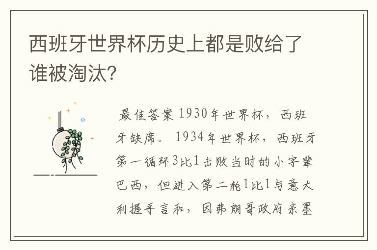 西班牙世界杯历史上都是败给了谁被淘汰?
