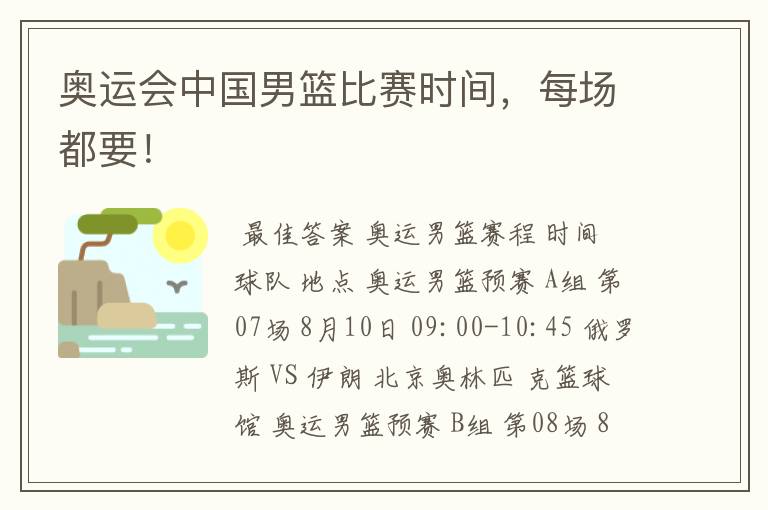 奥运会中国男篮比赛时间,每场都要!