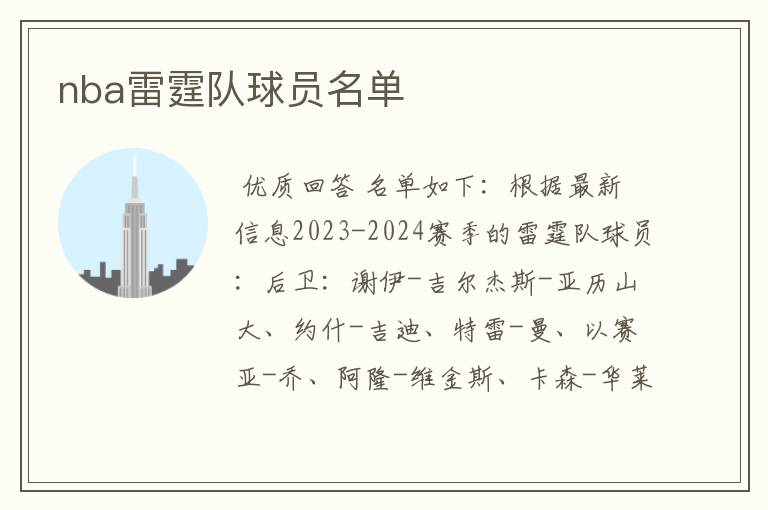 nba雷霆队球员名单
