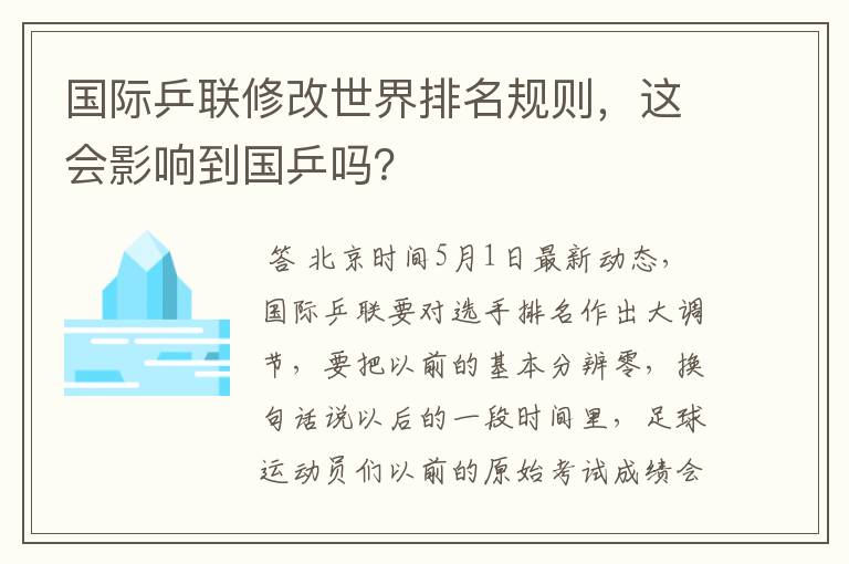 国际乒联修改世界排名规则,这会影响到国乒吗?