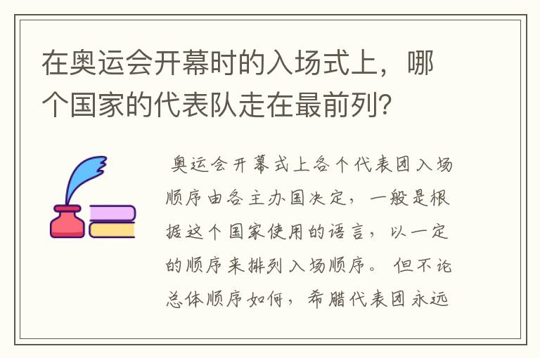 在奥运会开幕时的入场式上,哪个国家的代表队走在最前列?