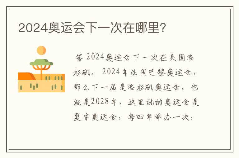 2024奥运会下一次在哪里?