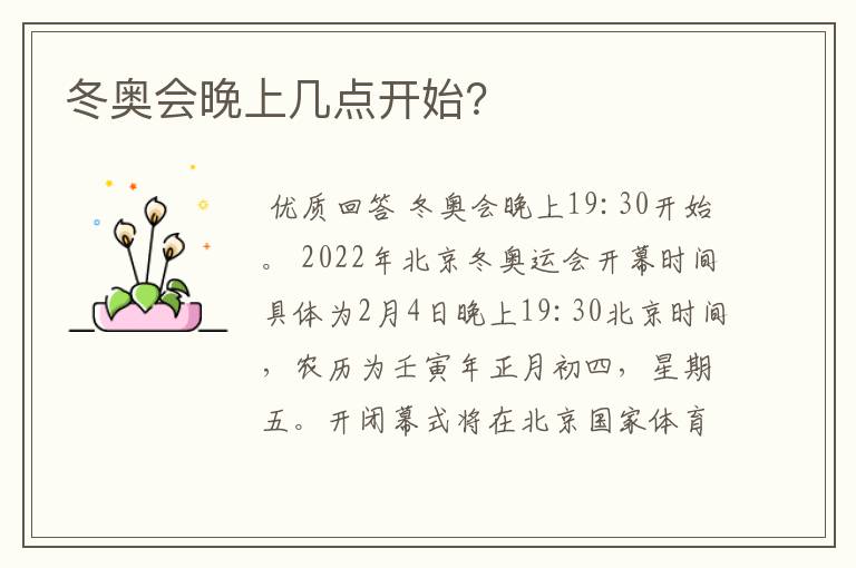 冬奥会晚上几点开始?