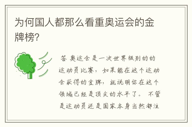 为何国人都那么看重奥运会的金牌榜?