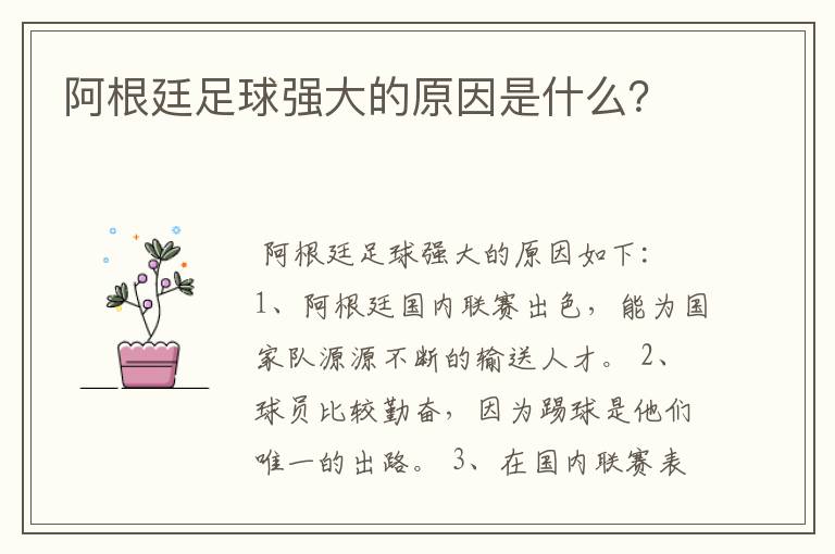 阿根廷足球强大的原因是什么？