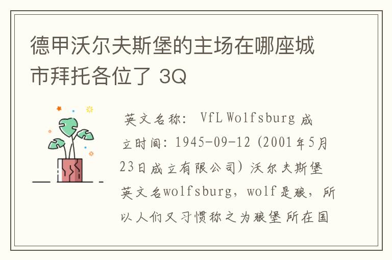 德甲沃尔夫斯堡的主场在哪座城市拜托各位了 3Q