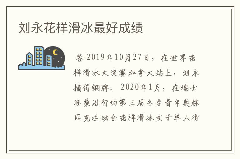 刘永花样滑冰最好成绩