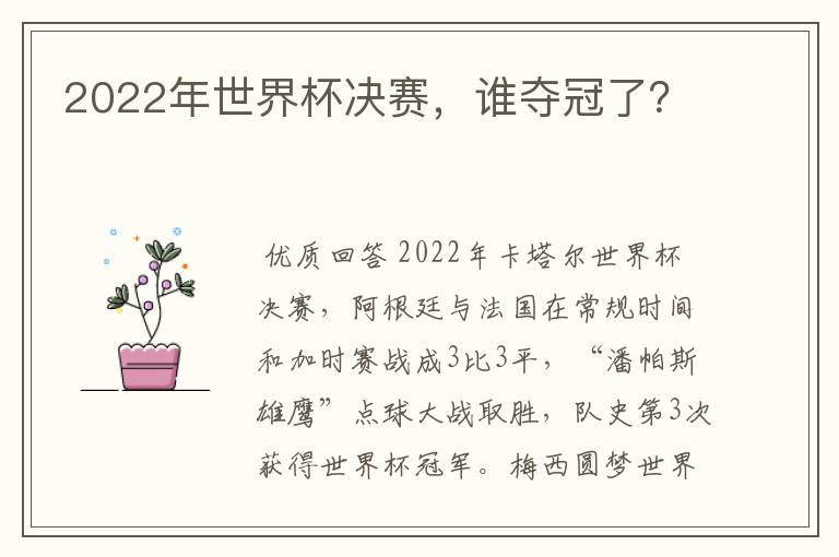 2022年世界杯决赛,谁夺冠了?