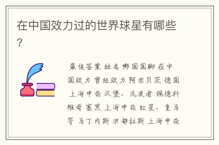 在中国效力过的世界球星有哪些?