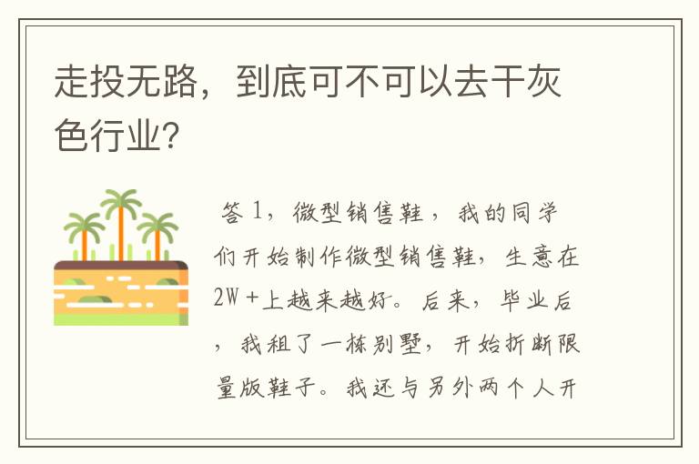 走投无路,到底可不可以去干灰色行业?