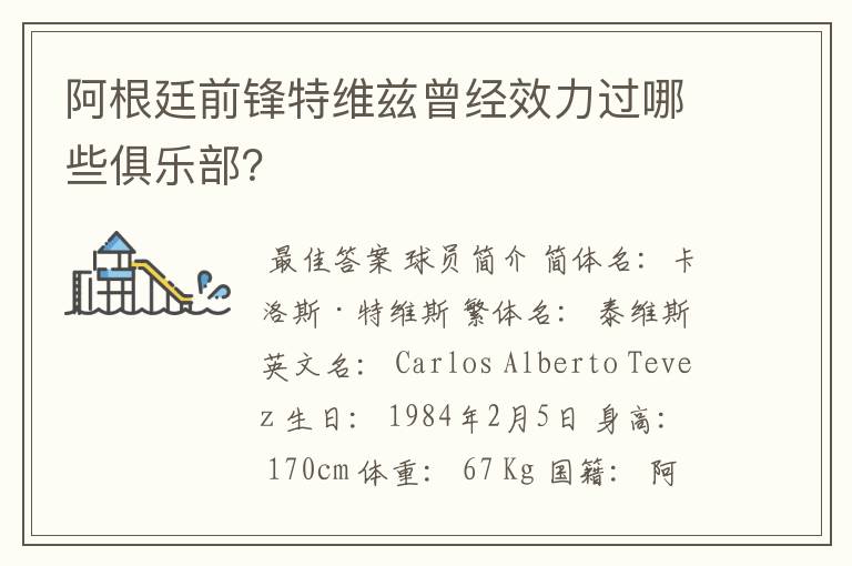 阿根廷前锋特维兹曾经效力过哪些俱乐部?
