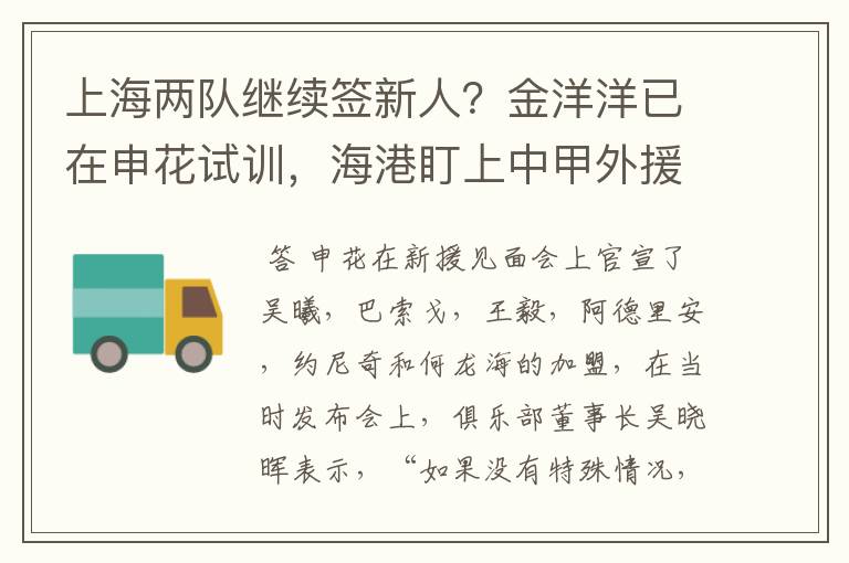 上海两队继续签新人?金洋洋已在申花试训,海港盯上中甲外援