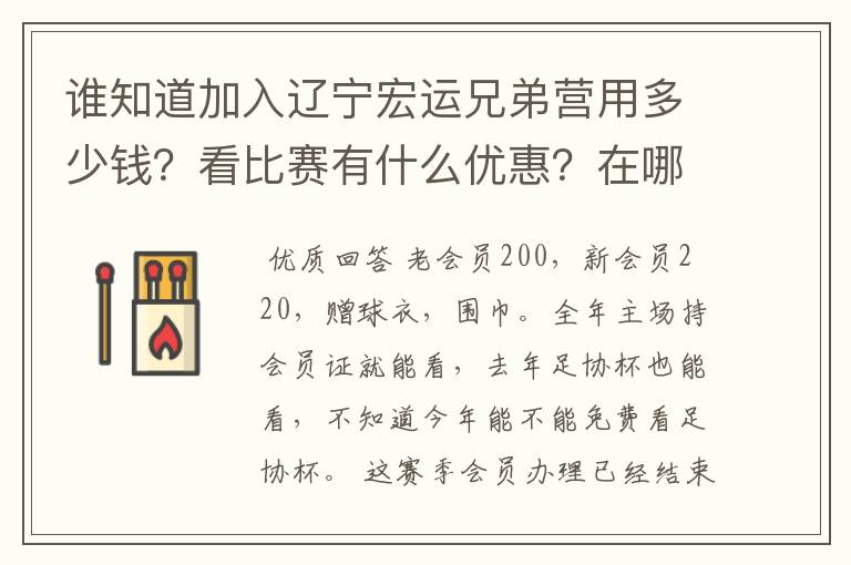 谁知道加入辽宁宏运兄弟营用多少钱?看比赛有什么优惠?在哪里办票?总共能看多少场比赛?
