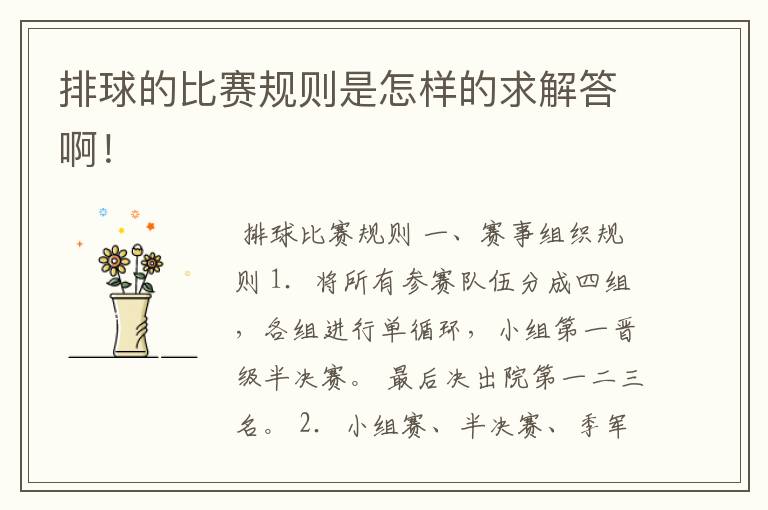 排球的比赛规则是怎样的求解答啊!
