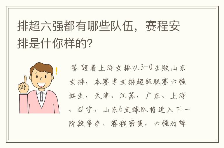 排超六强都有哪些队伍,赛程安排是什你样的?