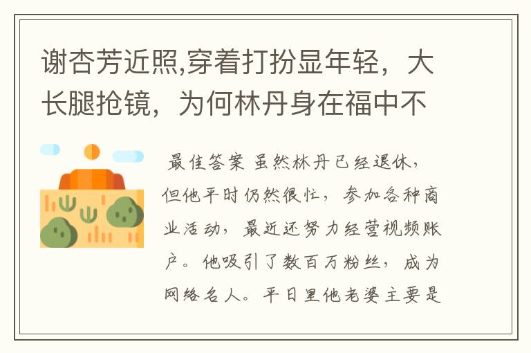 谢杏芳近照,穿着打扮显年轻，大长腿抢镜，为何林丹身在福中不知福？