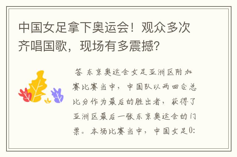 中国女足拿下奥运会!观众多次齐唱国歌,现场有多震撼?