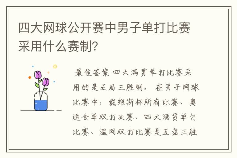 四大网球公开赛中男子单打比赛采用什么赛制?