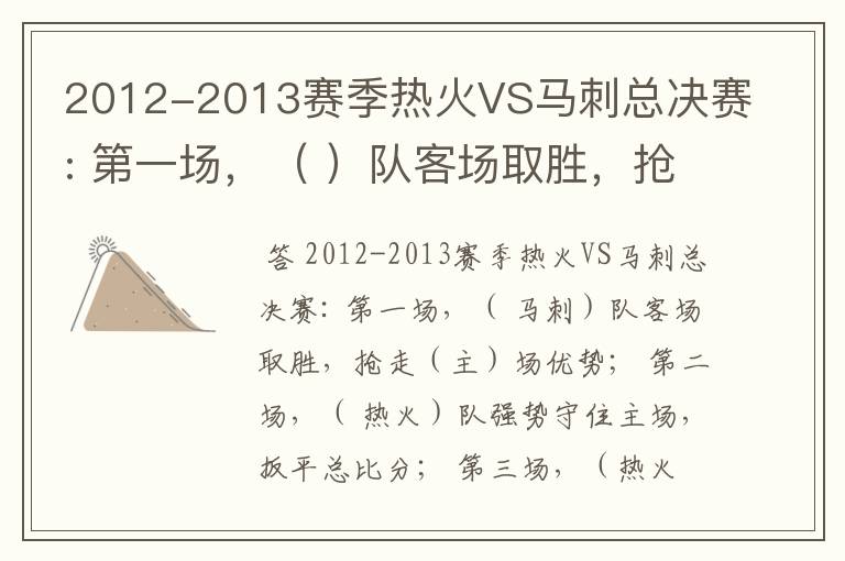 2012-2013赛季热火VS马刺总决赛: 第一场,( )队客场取胜,抢走()场优势;
