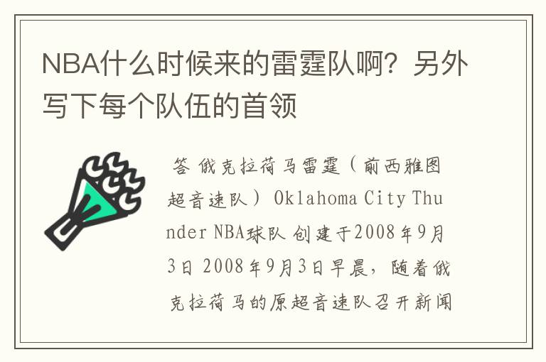 NBA什么时候来的雷霆队啊?另外写下每个队伍的首领