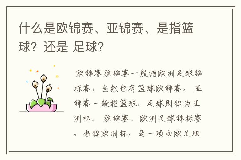 什么是欧锦赛、亚锦赛、是指篮球?还是 足球?