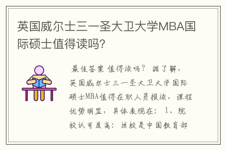 英国威尔士三一圣大卫大学MBA国际硕士值得读吗?