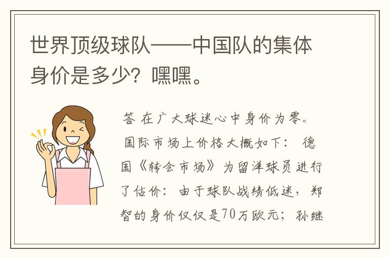 世界顶级球队——中国队的集体身价是多少?嘿嘿。