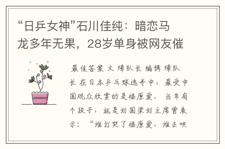 “日乒女神”石川佳纯：暗恋马龙多年无果，28岁单身被网友催嫁