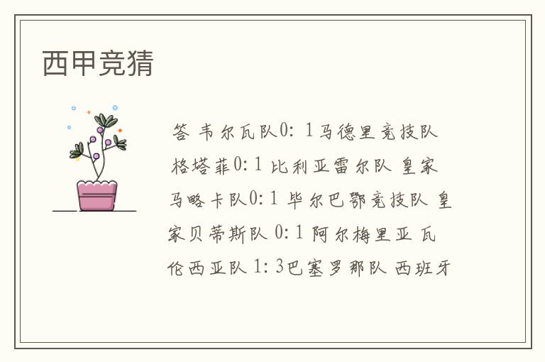 西甲竞猜