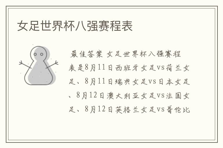 女足世界杯八强赛程表