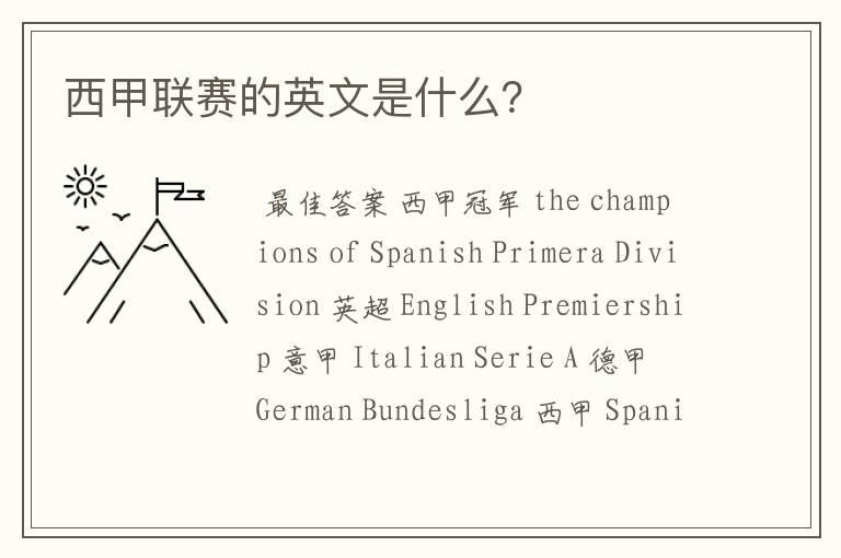 西甲联赛的英文是什么?