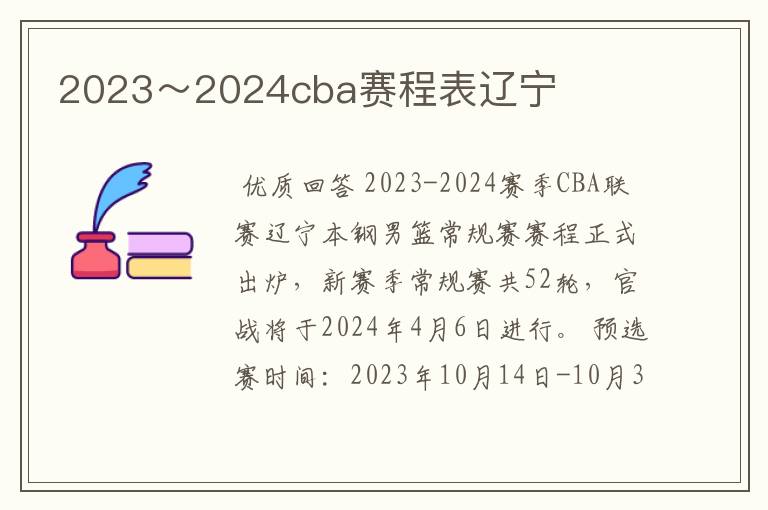 2023~2024cba赛程表辽宁