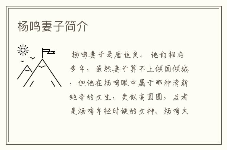 杨鸣妻子简介