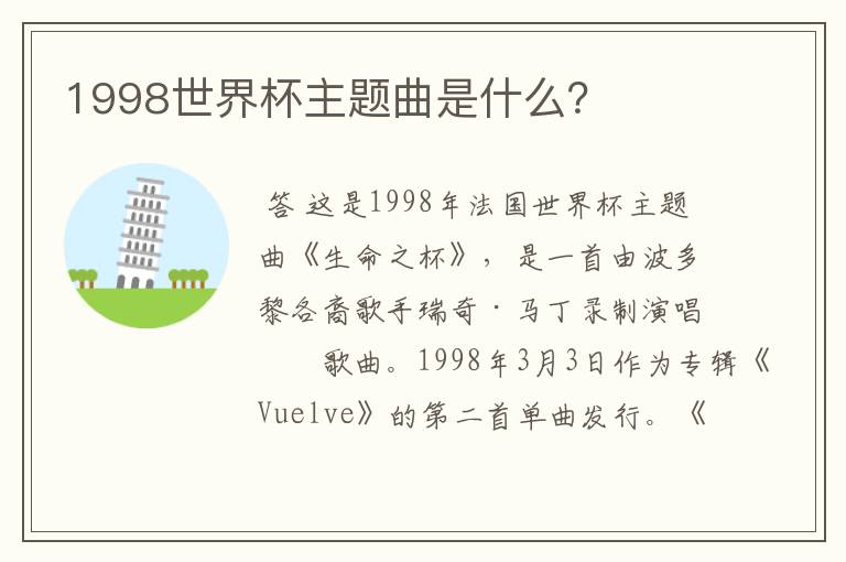 1998世界杯主题曲是什么?