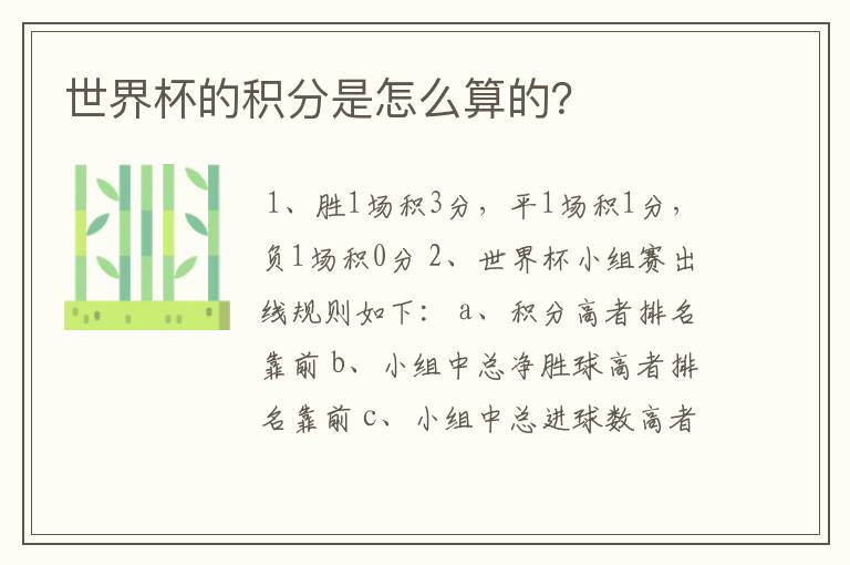 世界杯的积分是怎么算的?