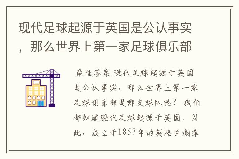 现代足球起源于英国是公认事实,那么世界上第一家足球俱乐部是哪支球队呢?