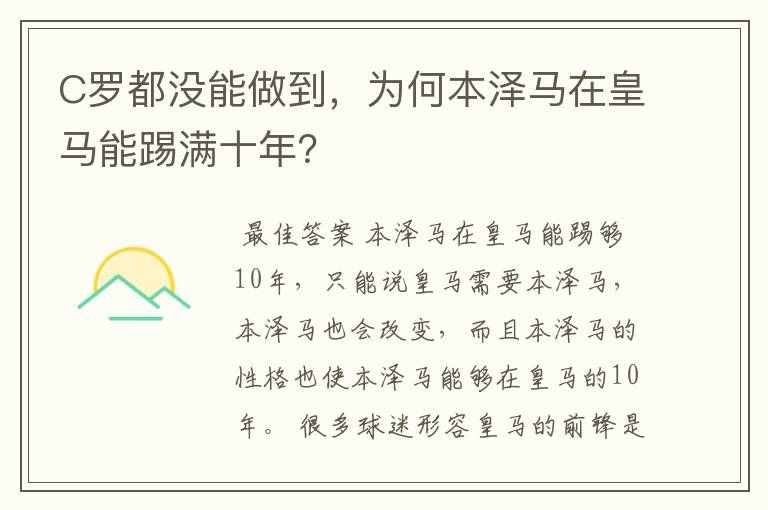 C罗都没能做到,为何本泽马在皇马能踢满十年?