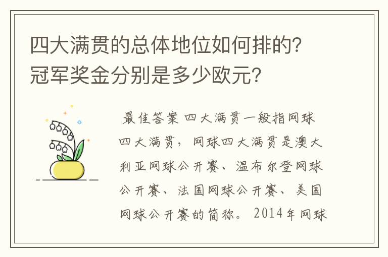 四大满贯的总体地位如何排的?冠军奖金分别是多少欧元?