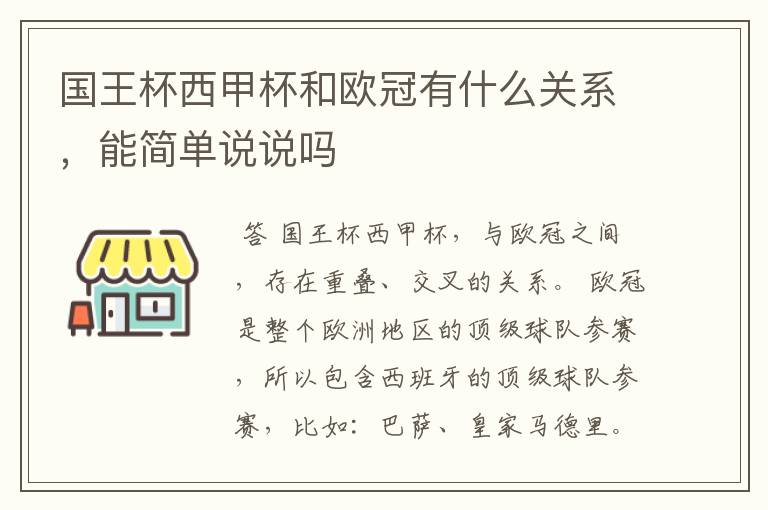 国王杯西甲杯和欧冠有什么关系,能简单说说吗
