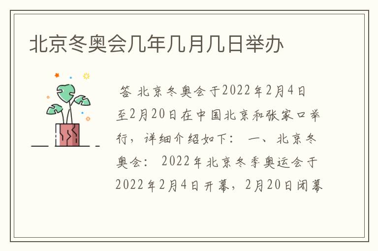 北京冬奥会几年几月几日举办