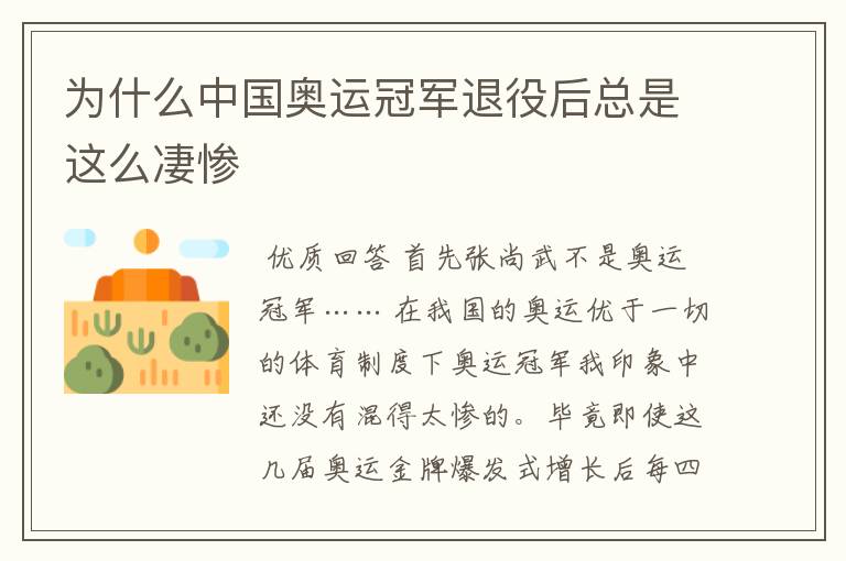 为什么中国奥运冠军退役后总是这么凄惨