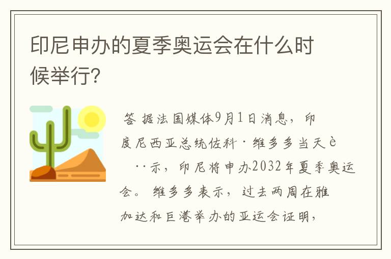 印尼申办的夏季奥运会在什么时候举行?