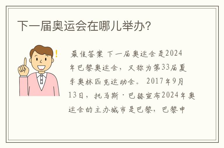 下一届奥运会在哪儿举办?