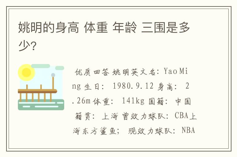 姚明的身高 体重 年龄 三围是多少?