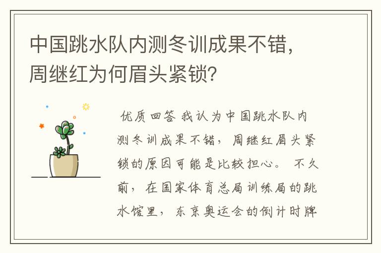 中国跳水队内测冬训成果不错,周继红为何眉头紧锁?