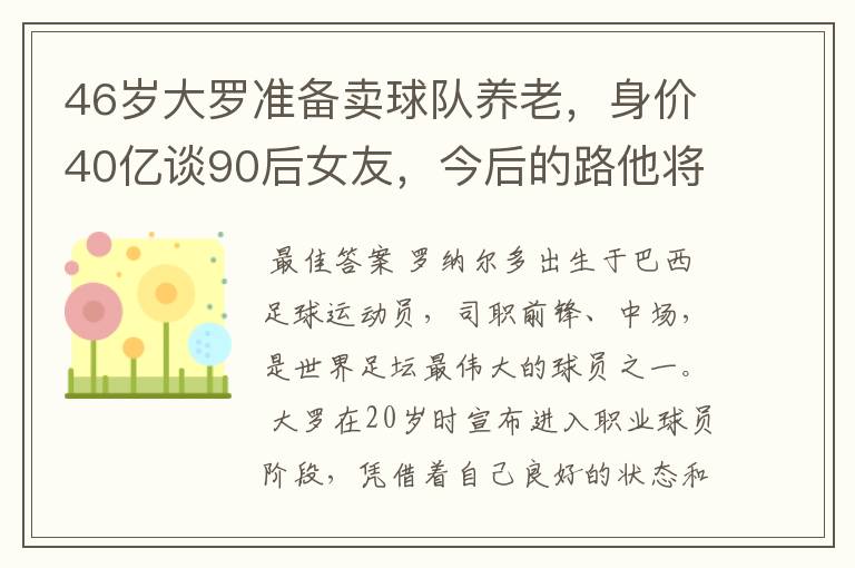 46岁大罗准备卖球队养老,身价40亿谈90后女友,今后的路他将怎么走?