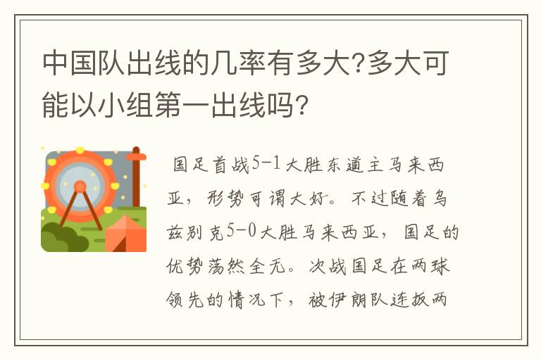中国队出线的几率有多大?多大可能以小组第一出线吗?