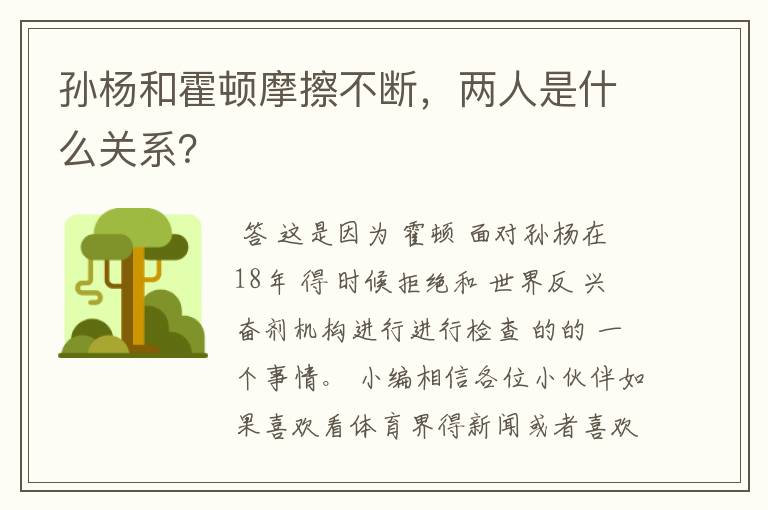 孙杨和霍顿摩擦不断,两人是什么关系?